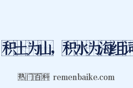 积土为山，积水为海组词是什么意思的图片